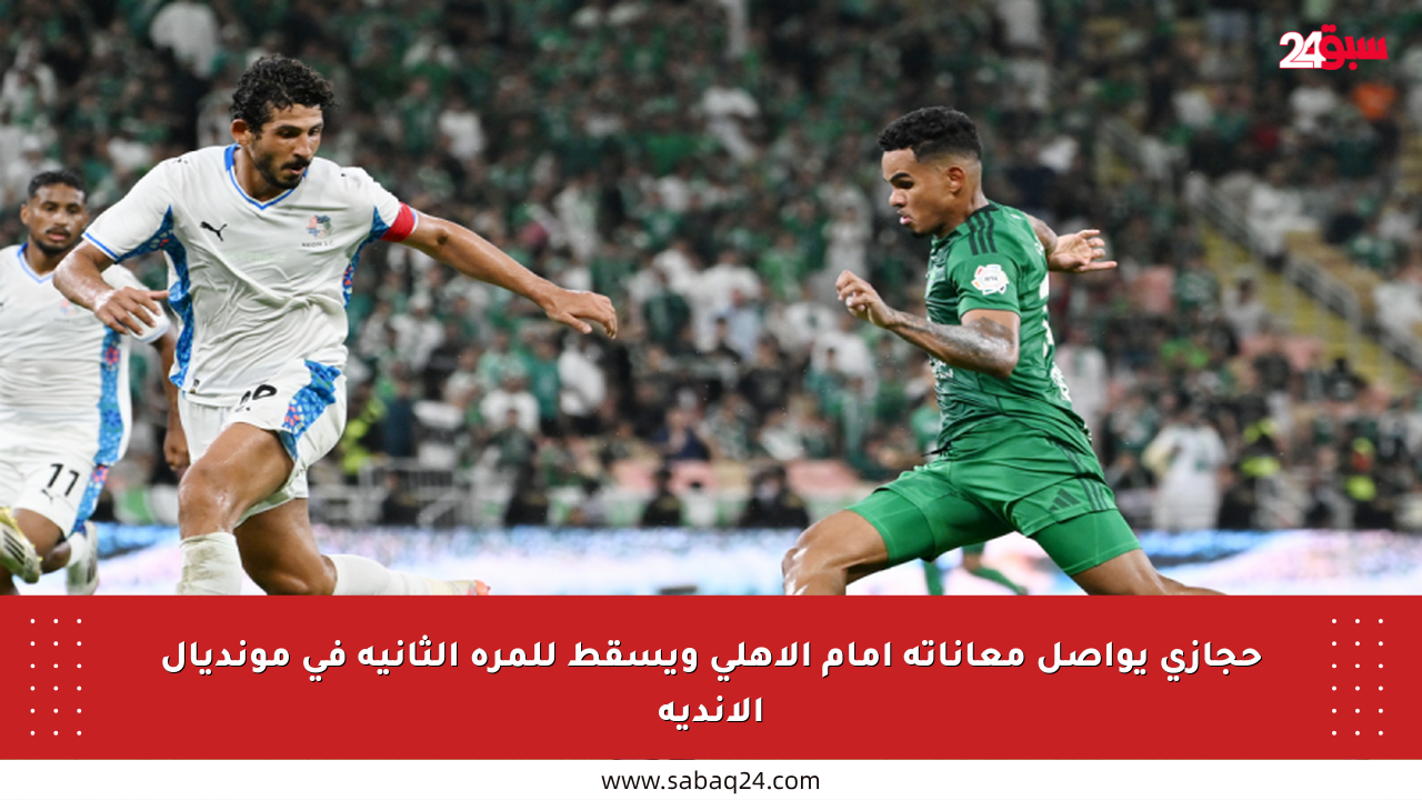حجازي يواصل معاناته أمام الأهلي ويسقط للمرة الثانية في مونديال الأندية